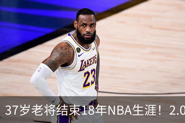 37岁老将结束18年NBA生涯！2.09亿美金到手！法国队长能进名人堂