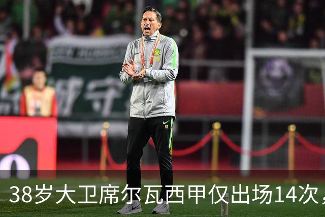 38岁大卫席尔瓦西甲仅出场14次，十年英超核心淡出，皇家社会需补中场