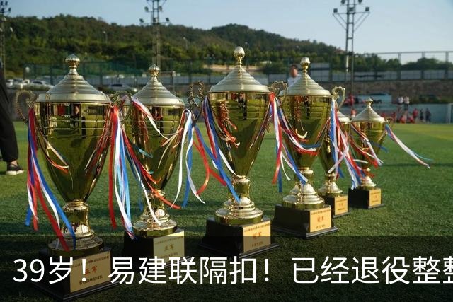 39岁！易建联隔扣！已经退役整整三年时间