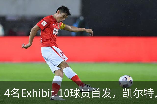 4名Exhibit-10球员首发，凯尔特人收官战摆出奇阵