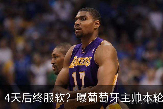 4天后终服软？曝葡萄牙主帅本轮赛后将公开向C罗道歉，疑遭总理施压