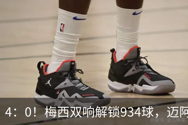 4：0！梅西双响解锁934球，迈阿密国际大胜东部第12，终结5轮不胜