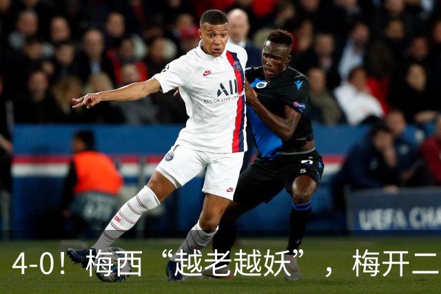 4-0！梅西“越老越妖”，梅开二度+兜射中柱，进球数已达934球
