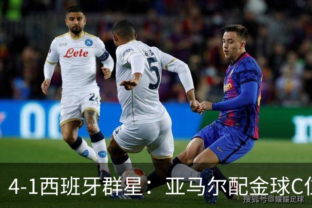 4-1西班牙群星：亚马尔配金球C位、皇马中卫干瞪眼、谁能击败他们