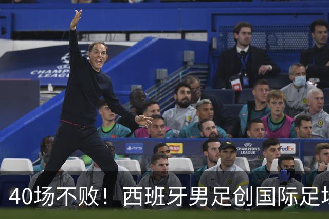 40场不败！西班牙男足创国际足坛历史首例
