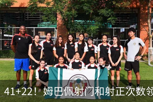 41+22！姆巴佩射门和射正次数领跑西甲联赛