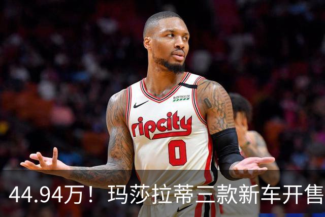 44.94万！玛莎拉蒂三款新车开售