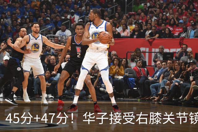45分+47分！华子接受右膝关节镜手术，3.04亿美金超级顶薪没戏了