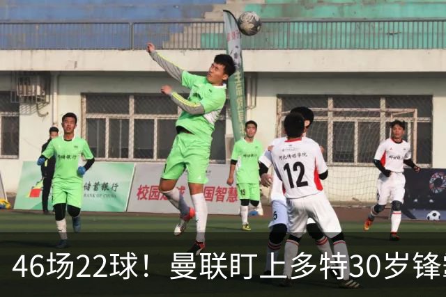 46场22球！曼联盯上多特30岁锋霸，合同剩2年或低价拿下