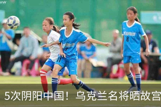 5次阴阳中国！乌克兰名将晒故宫照片 网友：连夜绣红旗，必输郑钦文
