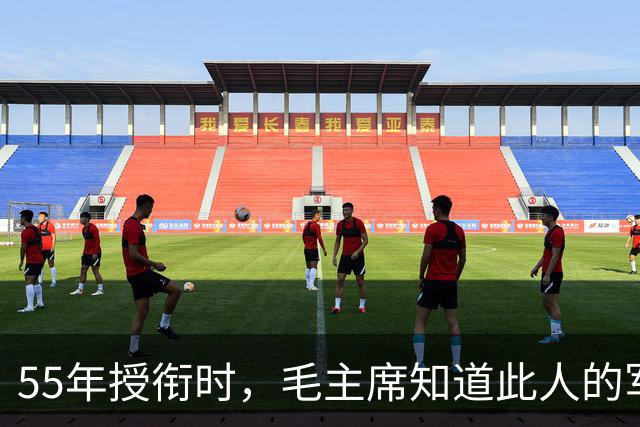 55年授衔时，毛主席知道此人的军衔后大怒：不能总是让老实人吃亏