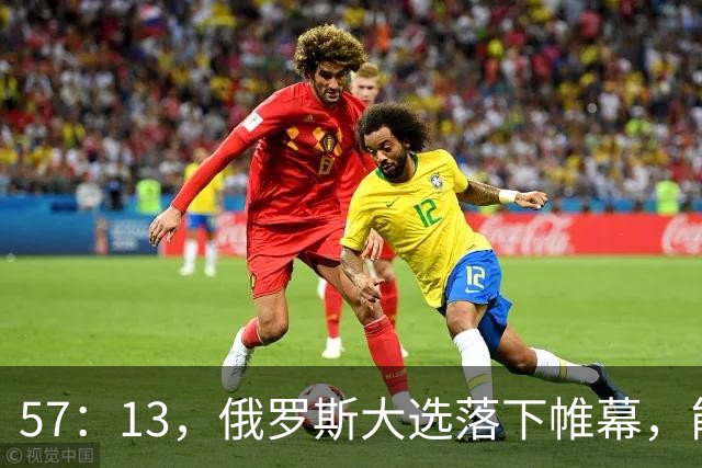 57：13，俄罗斯大选落下帷幕，能换下普京的人出现？中方态度明确