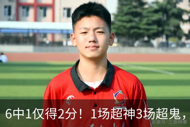 6中1仅得2分！1场超神3场超鬼，打过NBA的国手前锋就这个水平？