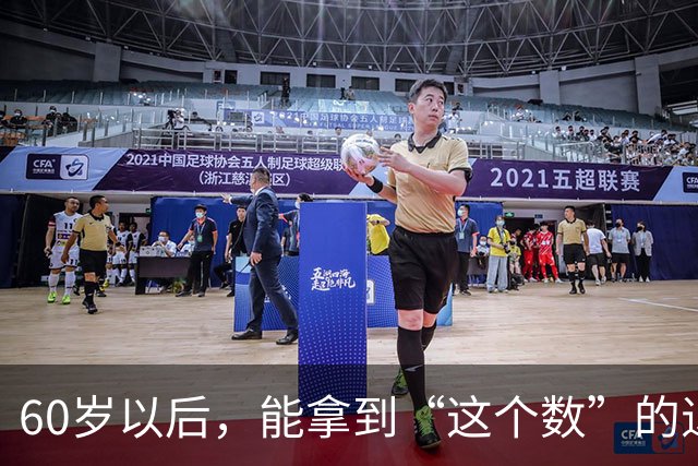60岁以后，能拿到“这个数”的退休金，你就已经很优秀了