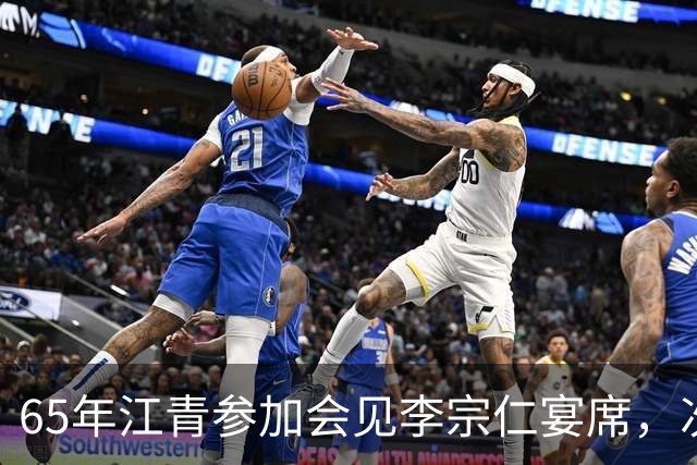 65年江青参加会见李宗仁宴席，次年李宗仁指着她问：她是谁？