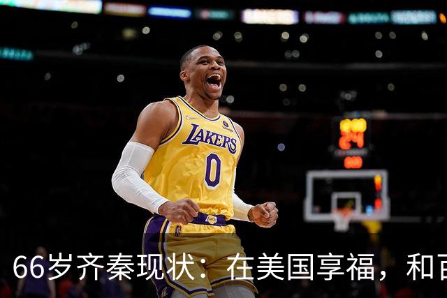 66岁齐秦现状：在美国享福，和百岁母亲住一起，下台阶都不利索