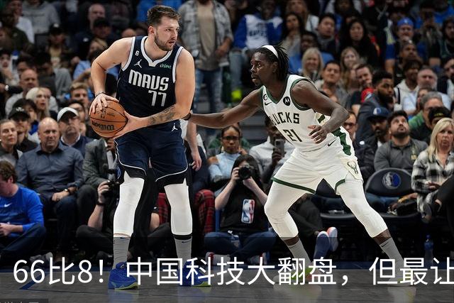 66比8！中国科技大翻盘，但最让美国坐不住的，是这张“绑”牌