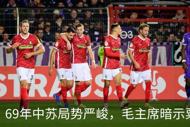69年中苏局势严峻，毛主席暗示粟裕：现在你被称为“死老虎”了