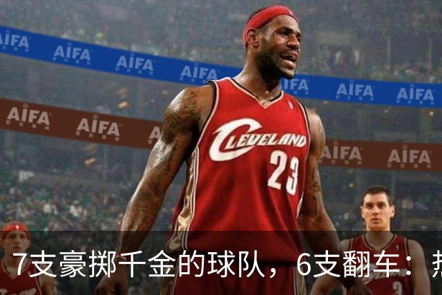 7支豪掷千金的球队，6支翻车：热刺会是下一个吗