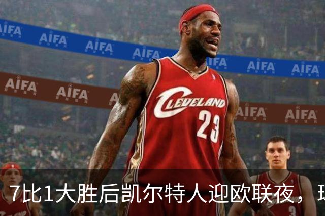 7比1大胜后凯尔特人迎欧联夜，球场周边却先堵上了