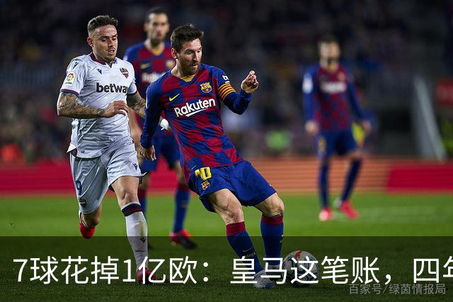 7球花掉1亿欧：皇马这笔账，四年才算明白