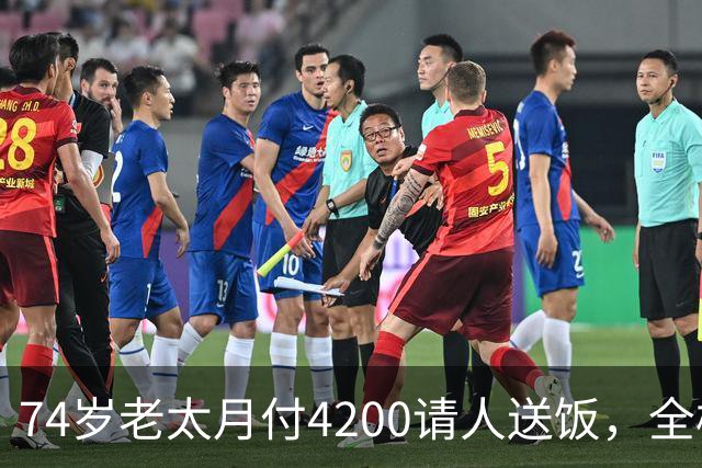 74岁老太月付4200请人送饭，全楼拒绝，小伙砍价到2000，原因暖心