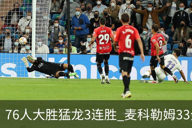 76人大胜猛龙3连胜 麦科勒姆33分鹈鹕轻取活塞
