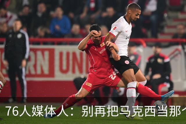 76人媒体人：别再把马克西当那个小孩了 他现在已经是球队领袖
