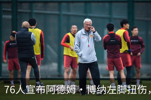 76人宣布阿德姆·博纳左脚扭伤，训练营前接受重新评估