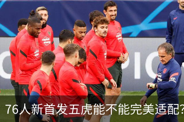 76人新首发五虎能不能完美适配？数据会比上赛季差吗？
