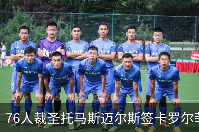76人裁圣托马斯迈尔斯签卡罗尔菲尔兹