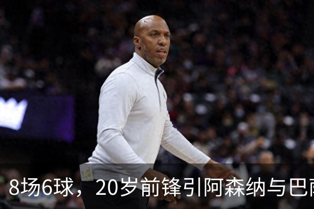 8场6球，20岁前锋引阿森纳与巴萨拜仁争抢