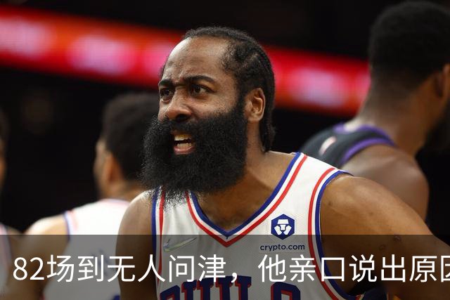 82场到无人问津，他亲口说出原因只有三个字