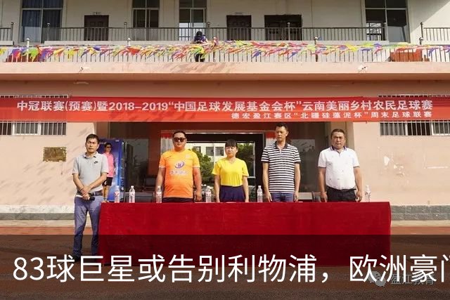 83球巨星或告别利物浦，欧洲豪门盯上了