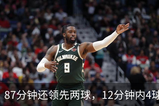 87分钟还领先两球，12分钟内4球疯狂逆转