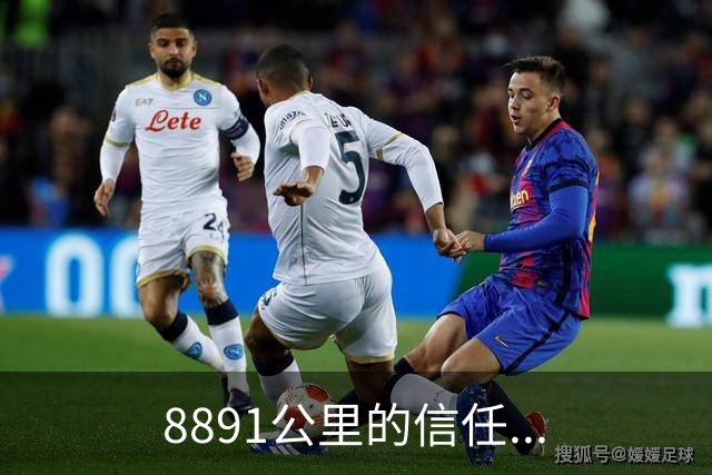 8891公里的信任...