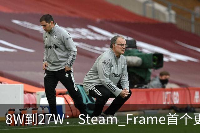 8W到27W：Steam Frame首个更新，把充电速度拉满了