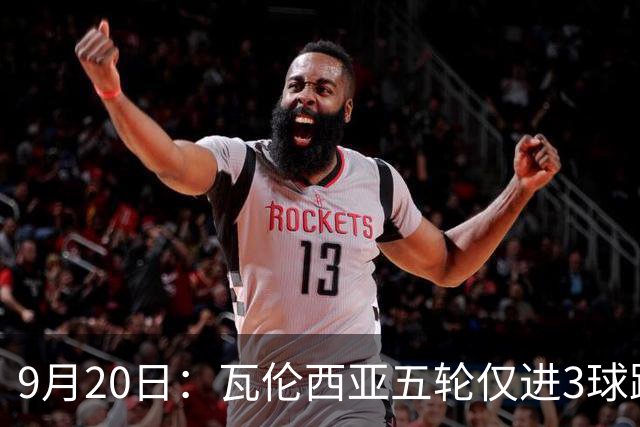 9月20日：瓦伦西亚五轮仅进3球跌至西甲第14距降级区仅两分，主力伤缺替补仅贡献1助攻