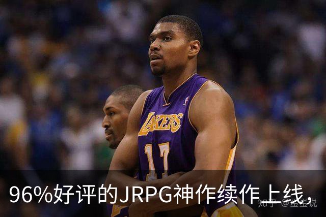 96%好评的JRPG神作续作上线，16部前作劝退多少人