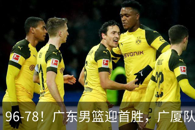 96-78！广东男篮迎首胜，广厦队发挥失常，转折始于第三节开始