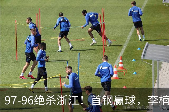 97-96绝杀浙江！首钢赢球，李楠难开心，赵睿崴脚被背出场太揪心