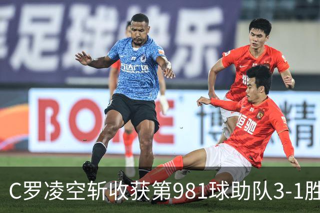 C罗凌空斩收获第981球助队3-1胜 马宁执法共出示1红4黄