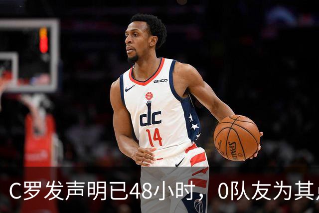 C罗发声明已48小时，0队友为其点赞，葡媒：足协要求他们不得介入