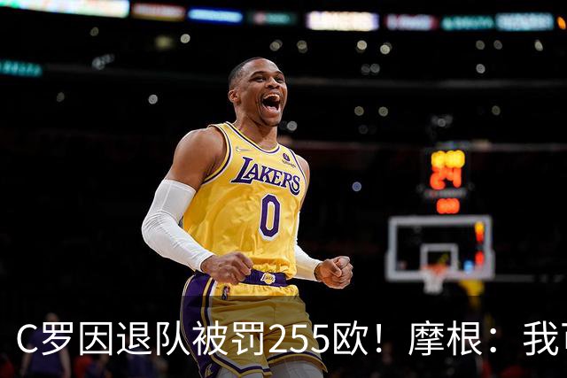 C罗因退队被罚255欧！摩根：我可以帮你交罚款，@C罗👍