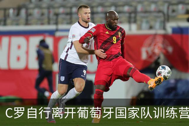 C罗自行离开葡萄牙国家队训练营，媒体称主帅热苏斯和葡萄牙足协主席追到机场劝说无果， C罗或正式结束国家队生涯
