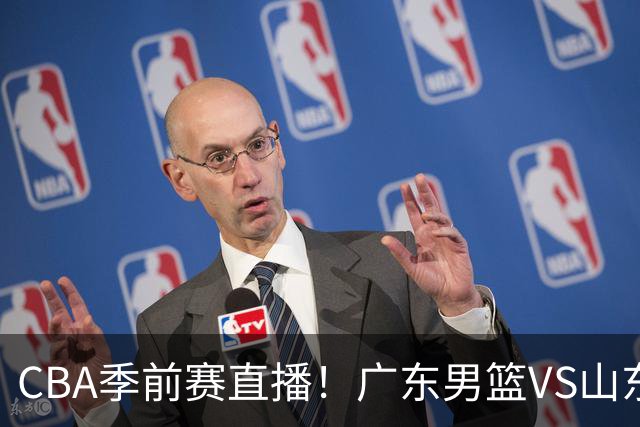 CBA季前赛直播！广东男篮VS山东男篮，萨姆纳骨折广东单外援出战，山东高诗岩缺席，郭凯带队挑战广东