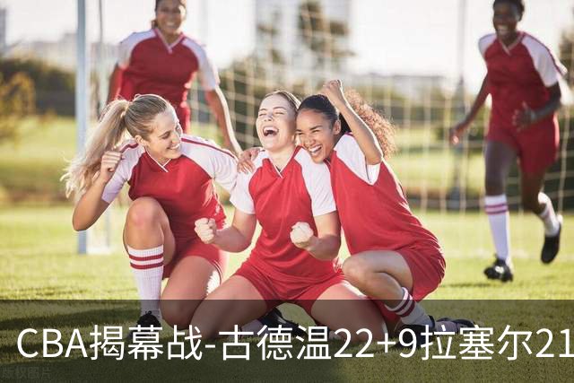 CBA揭幕战-古德温22+9拉塞尔21分 上海主场狂胜深圳