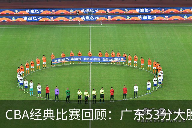 CBA经典比赛回顾：广东53分大胜广厦取得十连胜