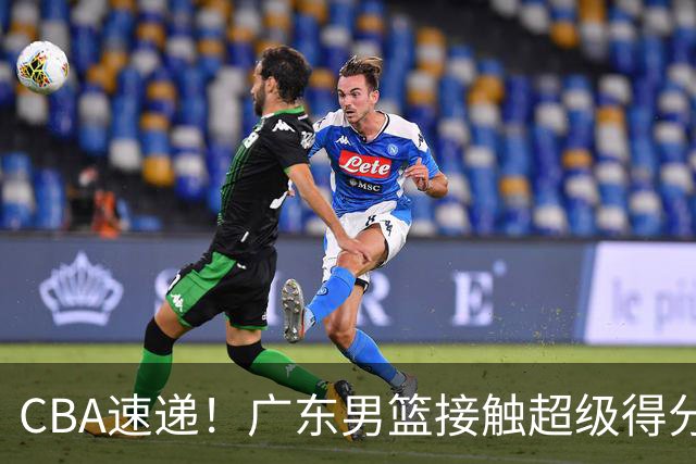 CBA速递！广东男篮接触超级得分手小外援，上海男篮麦基进入离队倒计时，深圳男篮王浩然最新伤病情况出炉
