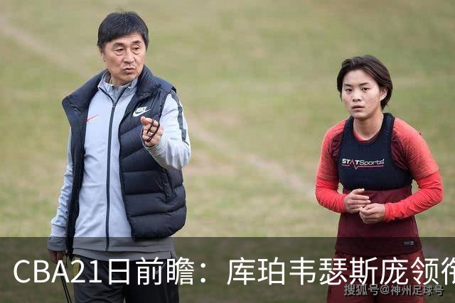 CBA21日前瞻：库珀韦瑟斯庞领衔外援大战 余嘉豪主场首秀引关注